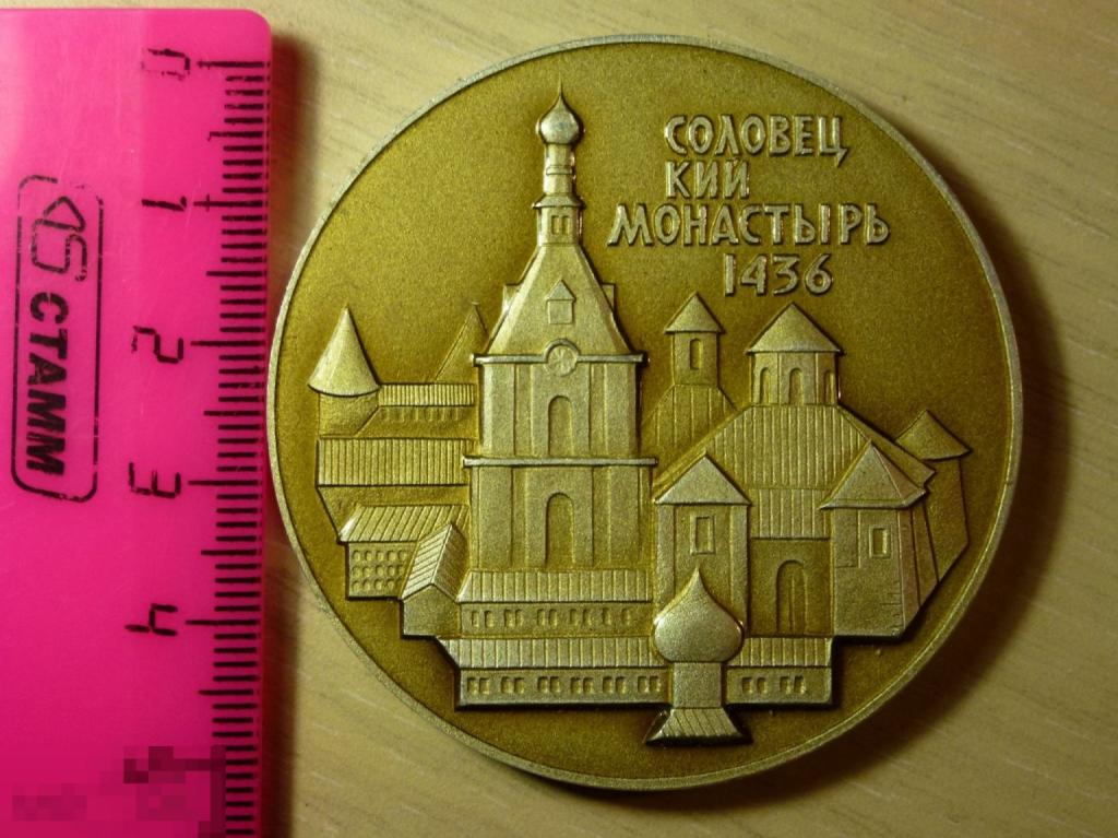 СОЛОВЕЦКИЙ МОНАСТЫРЬ 1436 В ПАМЯТЬ ПОСЕЩЕНИЯ СОЛОВЕЦКИХ ОСТРОВОВ НАСТОЛЬНАЯ МЕДАЛЬ*