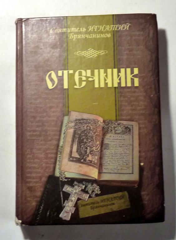 Отечник. Святитель Игнатий (Брянчанинов) 2012