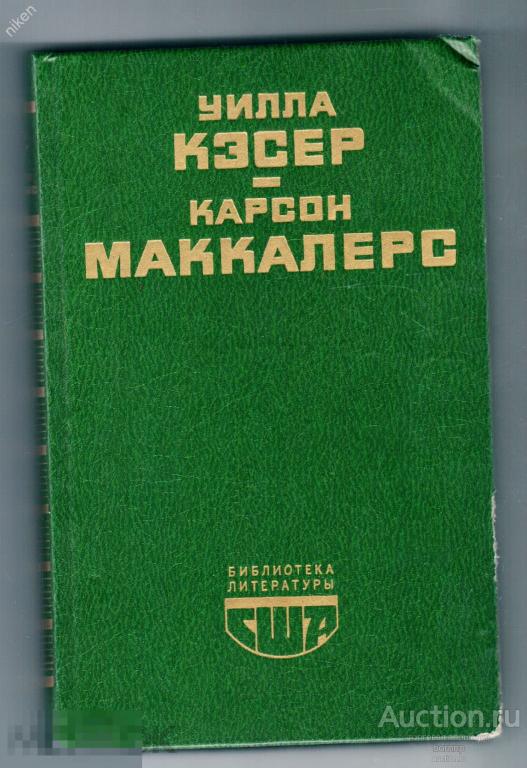 КЭСЕР УИЛЛА МАККАЛЕРСКАРСОН МОЯ АНТОНИЯ СЕРДЦЕ-ОДИНОКИЙ ОХОТНИК БИБЛИОТЕКА ЛИТЕРАТУРЫ США  ОФ-1