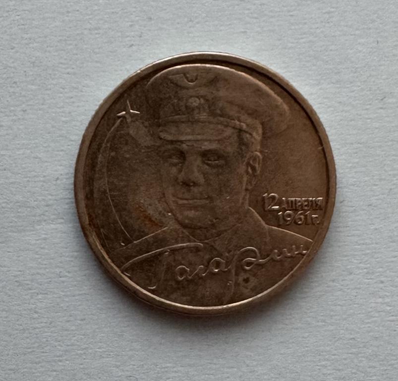 Россия. 2 рубля. Гагарин. 2001.