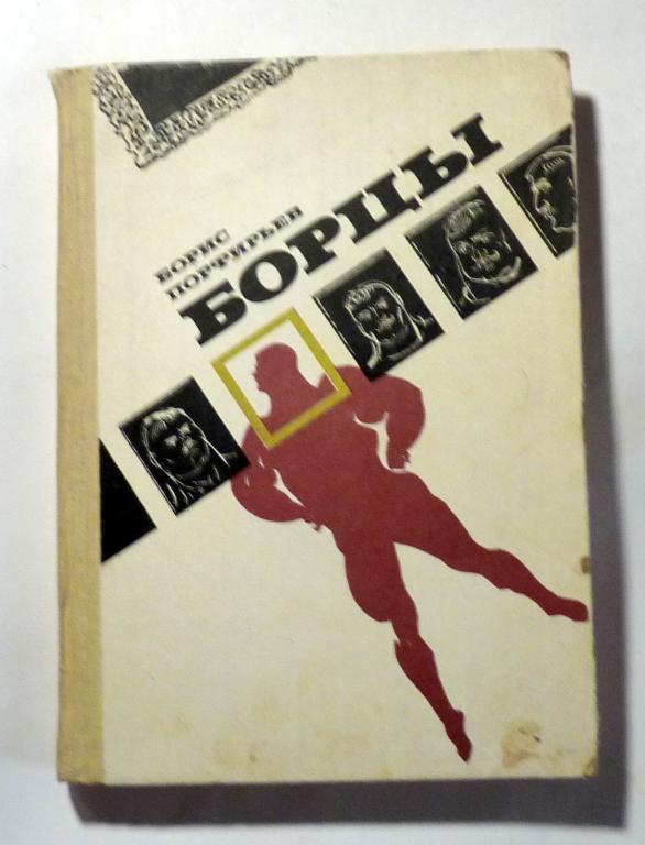 Борцы. Борис Порфирьев 1988