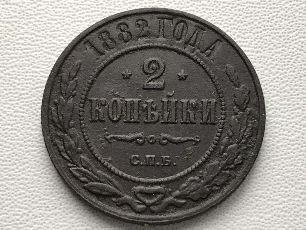 2 КОПЕЙКИ 1882 г. (СПБ) НЕЧАСТАЯ !!!