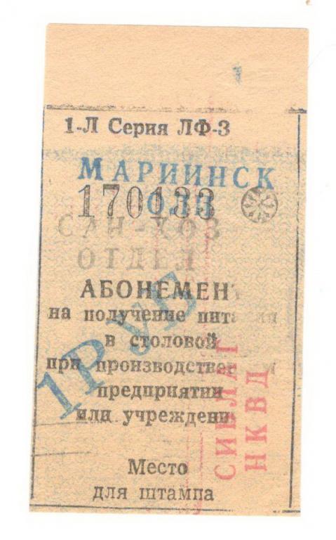 1 руб СибЛаг НКВД Мариинск ОЛП Сах-хоз отдел