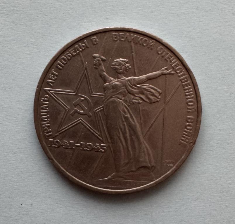 СССР. 1 рубль. 1975. 30 лет Победы.