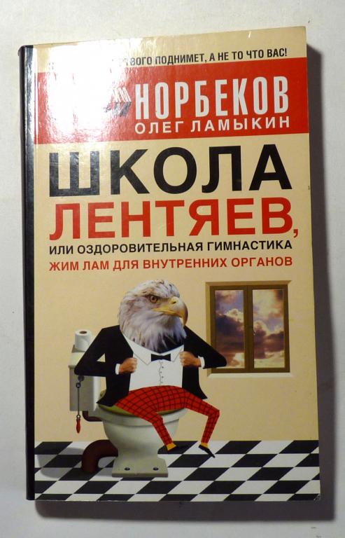 Школа лентяев. Мирзакарим Норбеков, Олег Ламыкин 2010