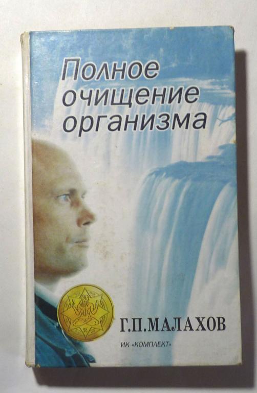 Полное очищение организма. Авторский учебник. Г.П. Малахов 1996