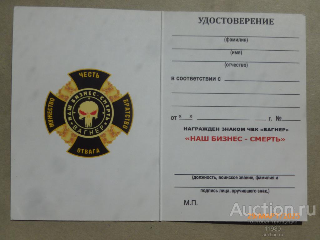 Удостоверение / чистый бланк. Знак ЧВК Вагнер "Наш бизнес - смерть. Чёрный". Россия.