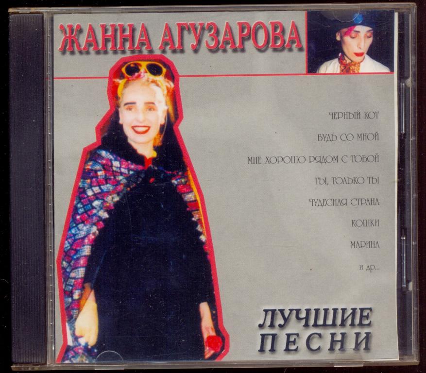 ЖАННА АГУЗАРОВА Лучшие Песни 1998 Unofficial