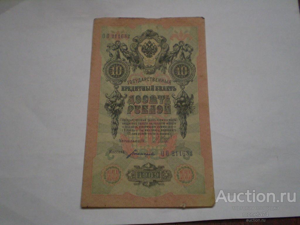 Купюра 10 рублей 1909 года. Управляющий Шипов. Кассир Богатырев. Старая нумерация. Серия ОО