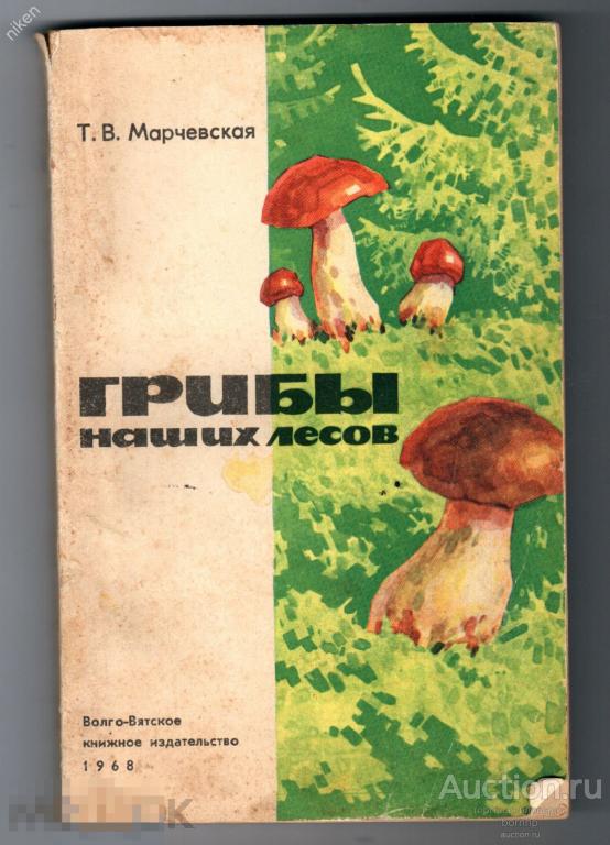 МАРЧЕВСКАЯ ГРИБЫ НАШИХ ЛЕСОВ 1968 136 СТРАНИЦ ОФ-1-101