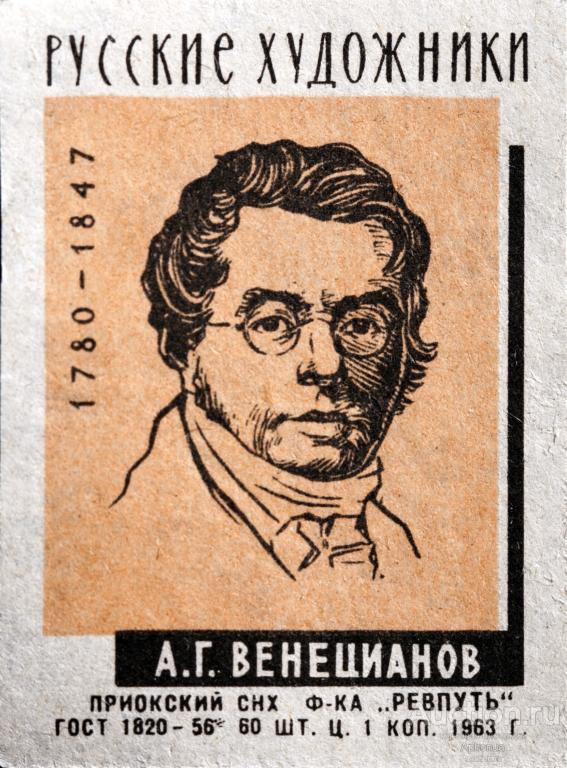 Спичечные этикетки СССР 1963 ф-ка Ревпуть серия: Русские художники, Алексей Гаврилович Венецианов