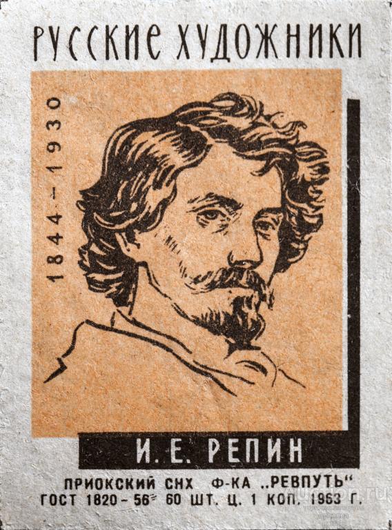 Спичечные этикетки СССР 1963 ф-ка Ревпуть серия: Русские художники, Илья Ефимович Репин