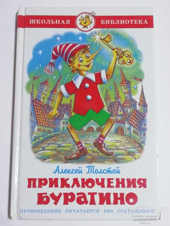 Книга Алексей Толстой "Золотой ключик, или приключения Буратино" (2011г.)