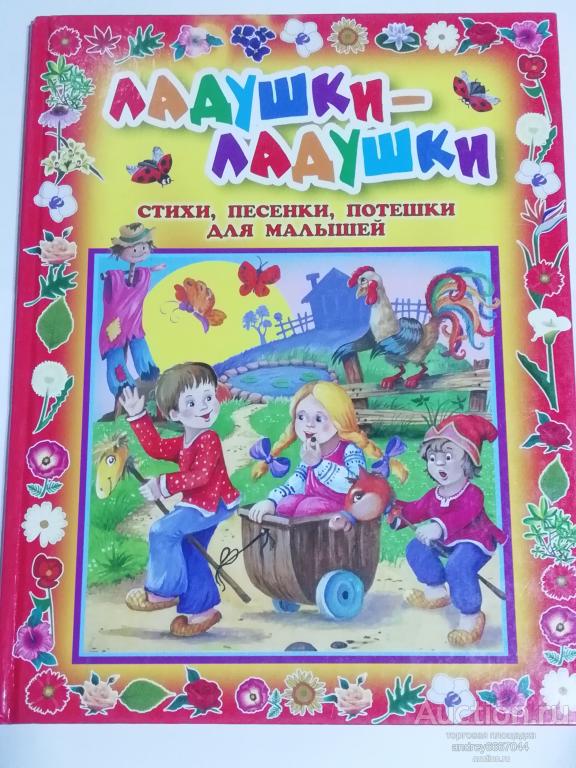 Книга "Ладушки-ладушки" Стихи, песенки, потешки для малышей (2009г.)