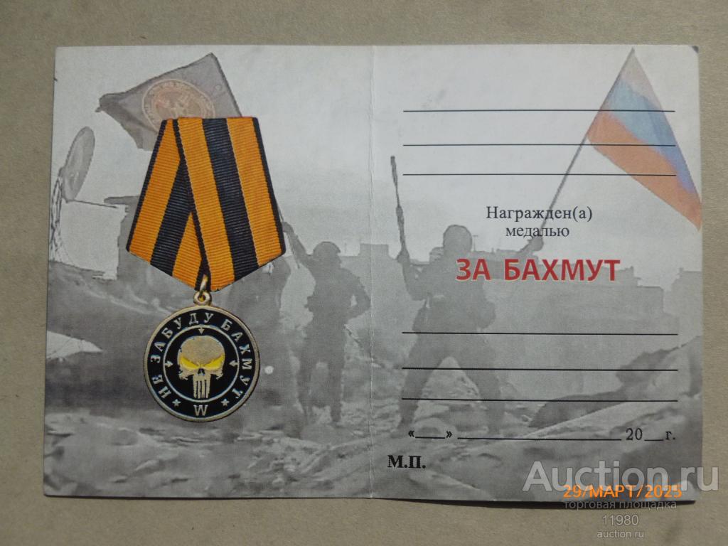 Удостоверение / чистый бланк. Медаль ЧВК Вагнер "За Бахмут". Россия.