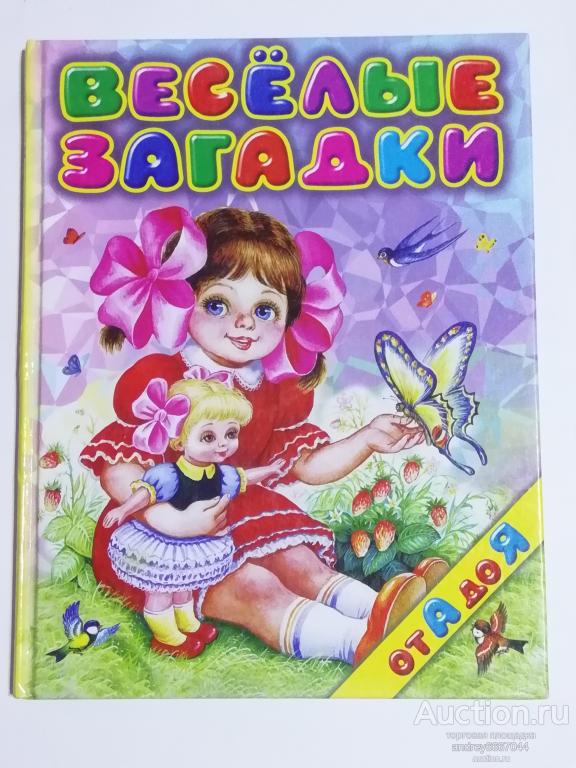 Книга И. А. Мазнин "Веселые загадки от А до Я" (2008г.)