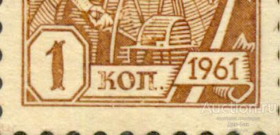 СССР 1961 СК 2433 МГ стандарт  разбит номинал и копейки