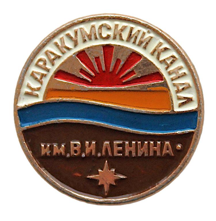 СССР нагрудный знак «КАРАКУМСКИЙ КАНАЛ». Канал имени В.И. Ленина