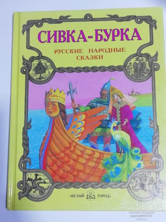 Книга "Сивка-бурка" Русские народные сказки (1997г.)
