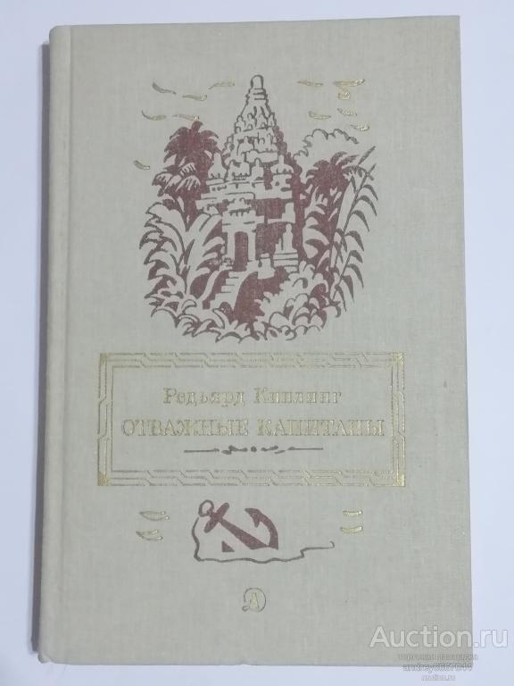 Книга Редьярд Киплинг "Отважные капитаны" Избранные произведения (1991г.)