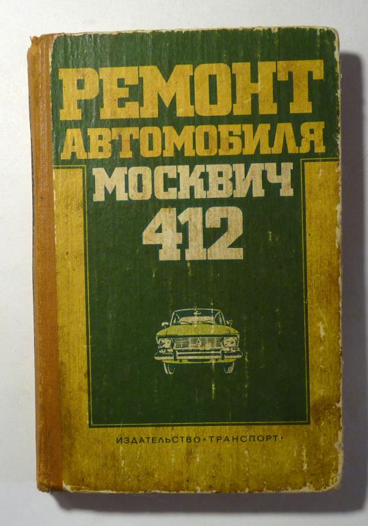 Ремонт автомобиля "Москвич-412". Тапинский В.Н. и др. 1981