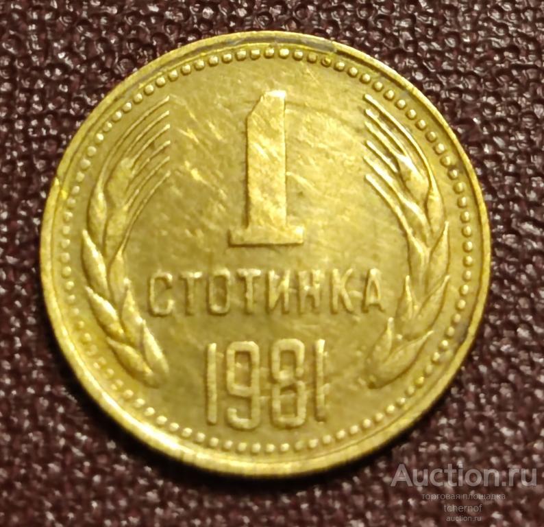 1 стотинка 1981 год - ! БОЛГАРИЯ!