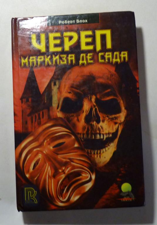 Череп маркиза де Сада. Рассказы. Роберт Блох 1998
