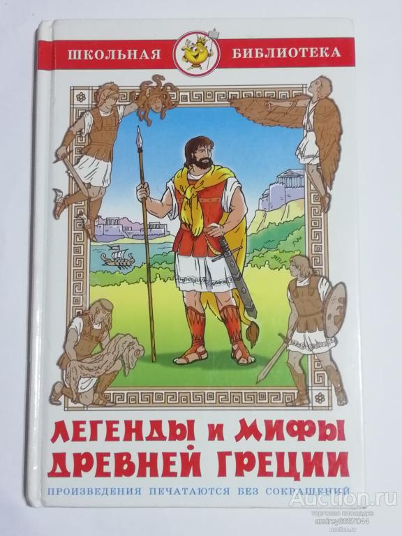Книга  "Легенды и мифы Древней Греции" (2015г.)
