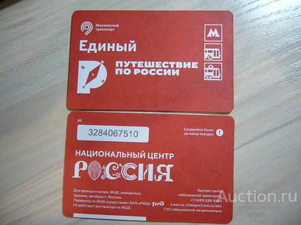 Единый коллеционный билет метро  "Путешествие по России. Национальный центр". 2025 г.