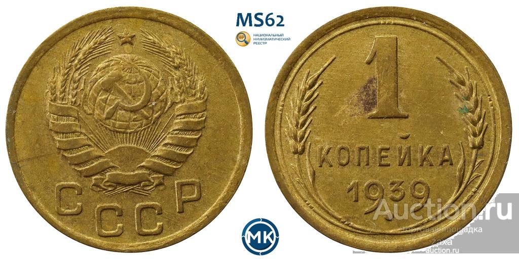 1 копейка 1939. слаб ННР  MS62