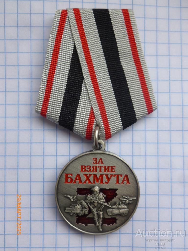 Медаль " За Бахмут". Россия. Копия