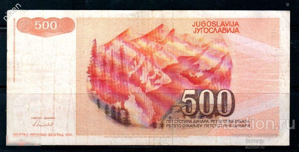 ЮГОСЛАВИЯ 500 ДИНАР 1991 РАСПРОДАЖА !!! БАНКНОТЫ ИЗ СИЛЬНОГО ОБРАЩЕНИЯ №-6