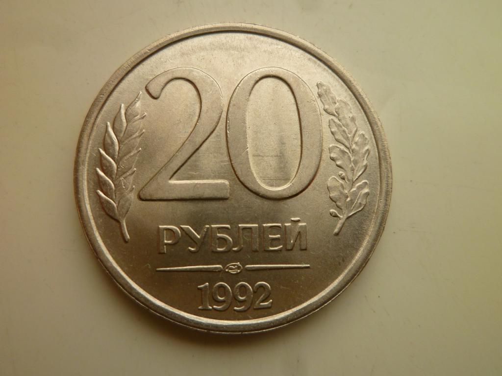 20 рублей 1992 года ЛМД. AU/UNC. Отличное состояние! Блеск! Немагнитные. 3133