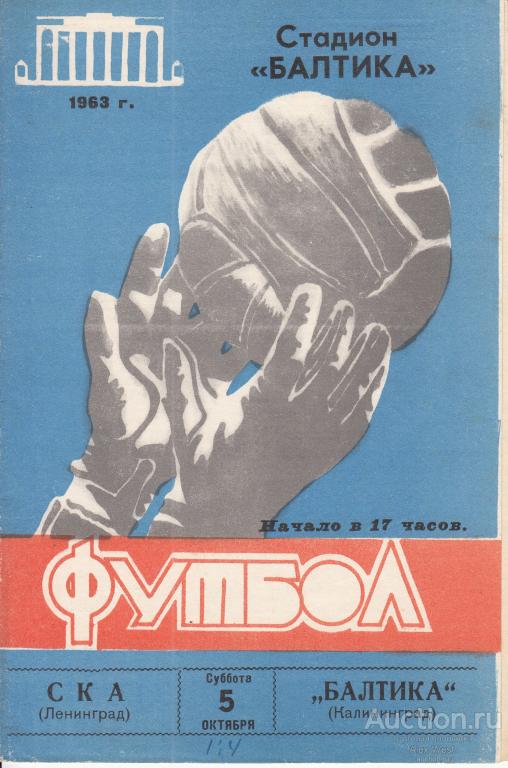Футбольная программка. Балтика Калининград - СКА Ленинград 1963 (синяя) Чемпионат СССР *