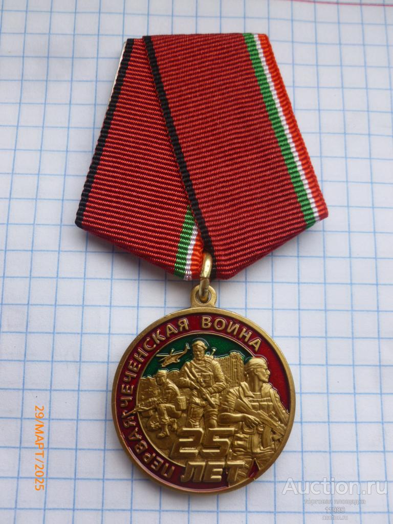 Медаль "25 лет первой чеченской войне". Россия. Копия