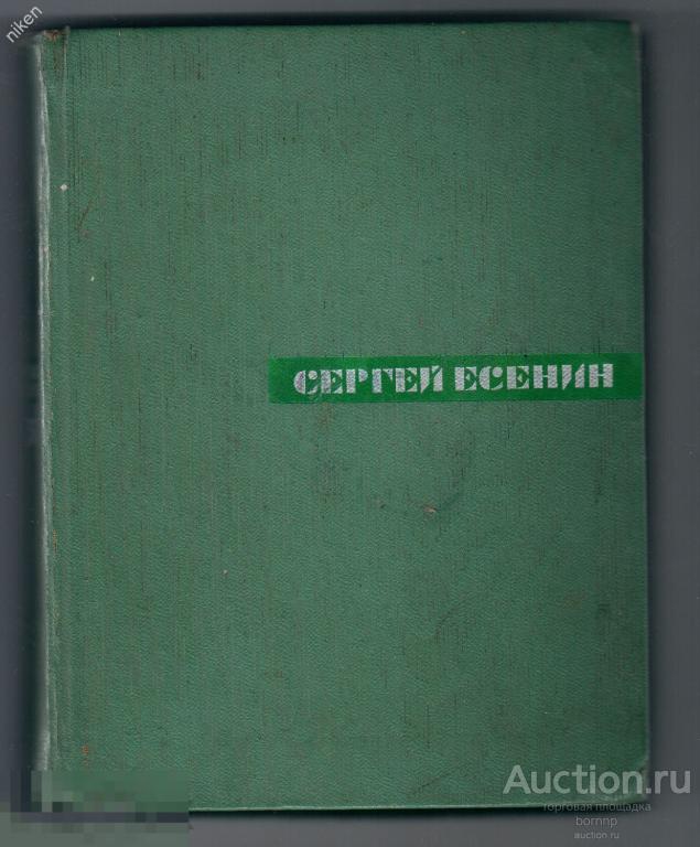 ЕСЕНИН 1968 ТОМ 5 СОБРАНИЯ СОЧИНЕНИЙ ОФ-1-64