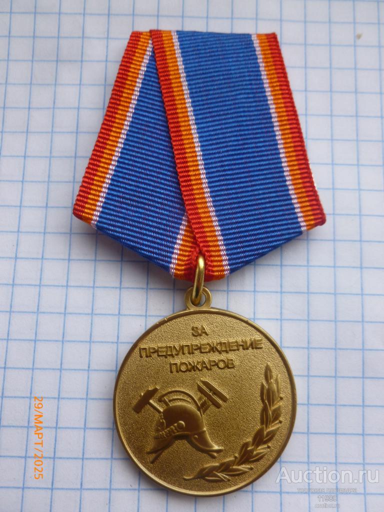 Медаль "За предупреждение пожаров. МЧС". Россия. Копия