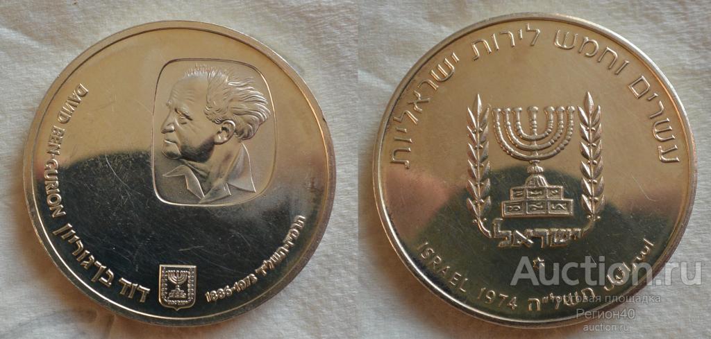 Израиль 25 лир 1974г, Годовщина смерти Давида Бен Гуриона