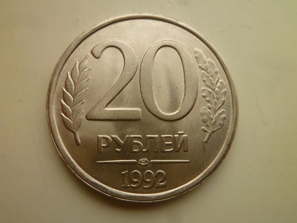 20 рублей 1992 года ЛМД. AU/UNC. Отличное состояние! Блеск! Немагнитные. 3131