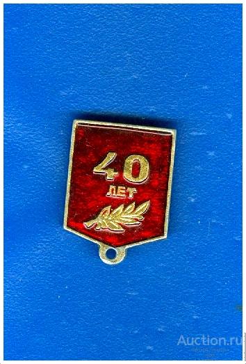 Колодка для значка 40 лет Победы (П)