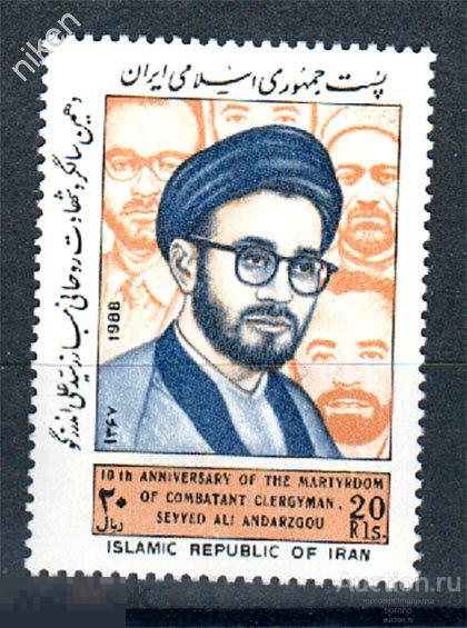 ИРАН 1988 10 ЛЕТ СО ДНЯ СМЕРТИ ШЕЙХА РЕЛИГИЯ ИСЛАМ 36-1-24