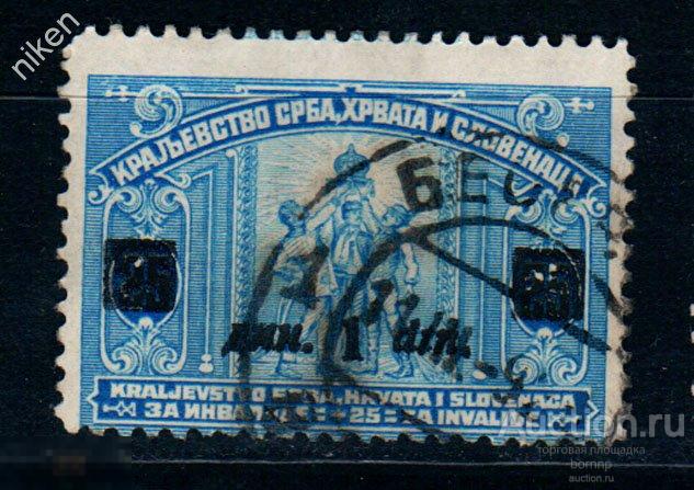 КОРОЛЕВСТВО СХС 1922 НАДПЕЧАТКА ПОМОЩЬ ВОИНАМ ИНВАЛИДАМ ПМВ 4-10-96