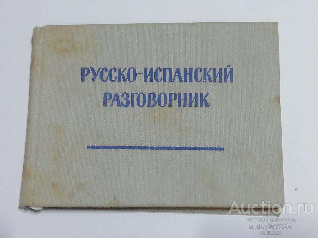 Мини-книга "Русско-испанский разговорник" (1964г.)