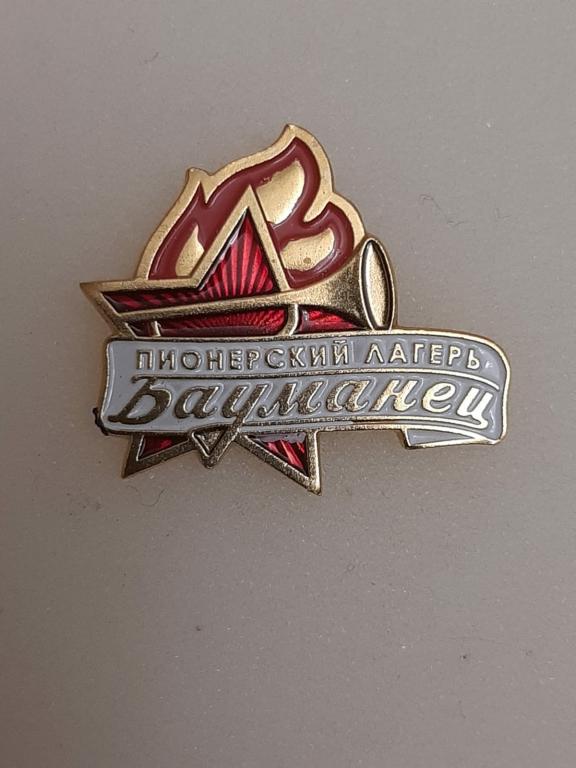 Пионерия. Пионеры. 70 лет Пионерский лагерь "Бауманец". Тяж. мет. №1.