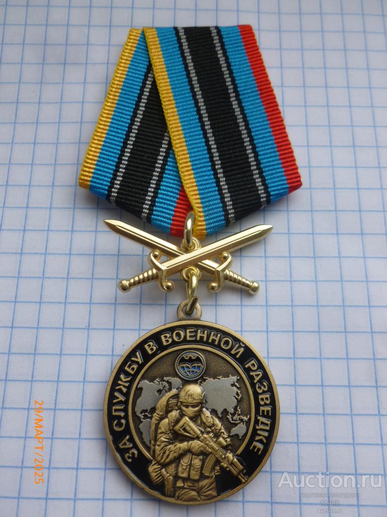 Медаль с мечами "За службу в военной разведке". Россия. Копия.