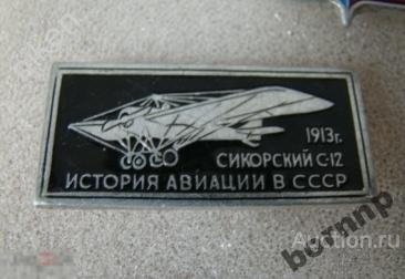 АВИАЦИЯ СССР.ИСТОРИЯ.САМОЛЕТ.C-IZ.1913.СИКОРСКИЙ