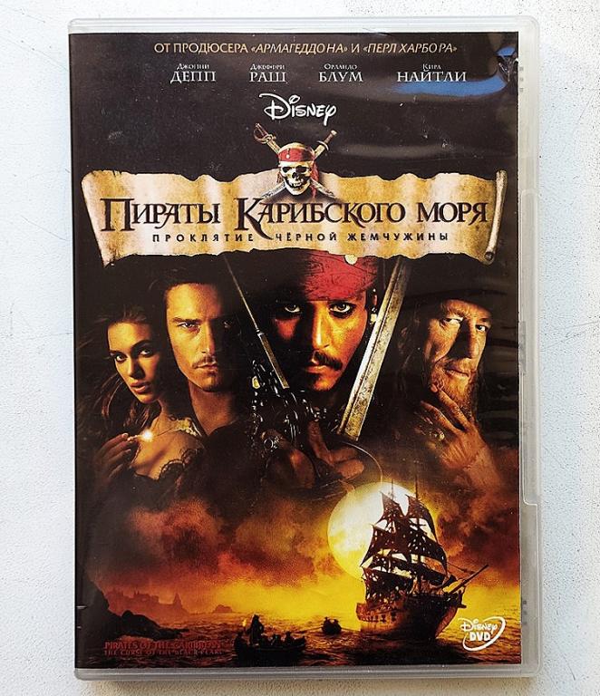 DVD. Пираты Карибского моря "Проклятие черной жемчужины" 2003 США / ЛАЗЕР-ВИДЕО Мультимедиа.