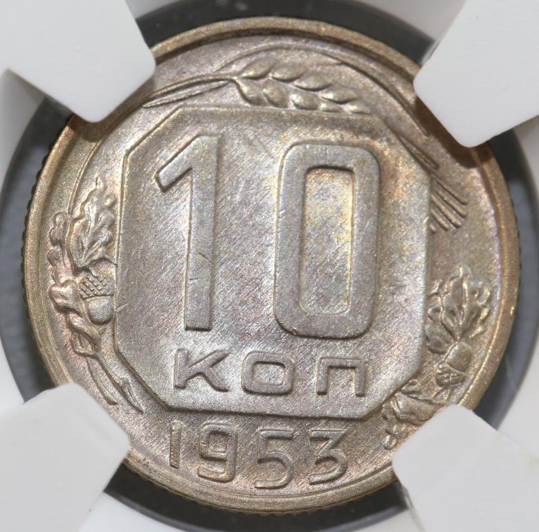 10 копеек 1953 слаб NGS MS62