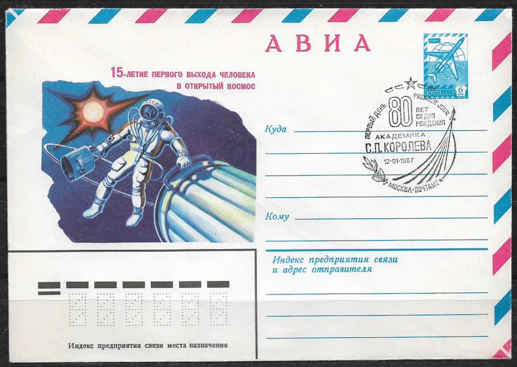 ХМК СССР 1980 15-летие первого выхода человека в открытый космос.СГ  _892