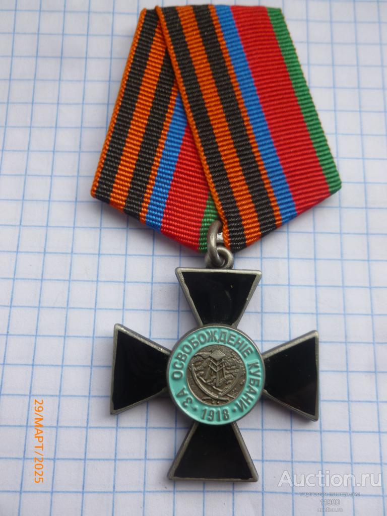 Медаль / крест "За освобождение Кубани 2 степени". Россия. Копия.